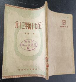 三百七十万零三十元（1950年10月一版）