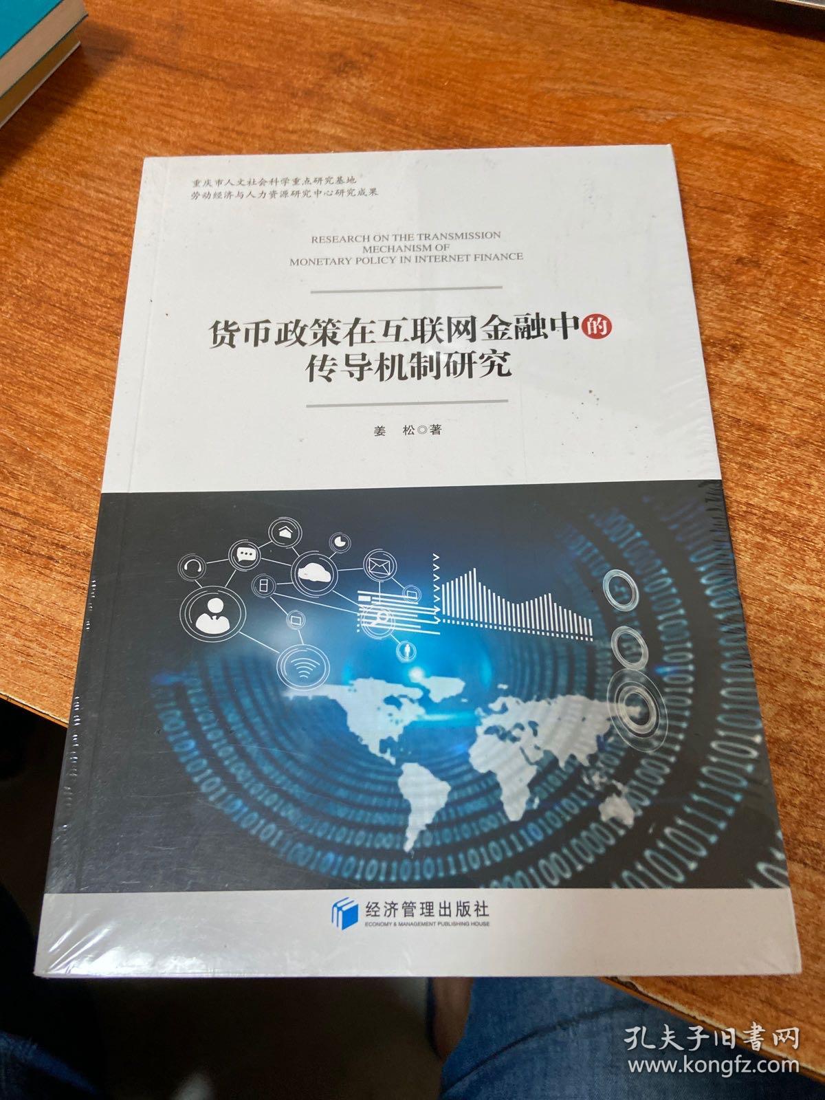 货币政策在互联网金融中的传导机制研究