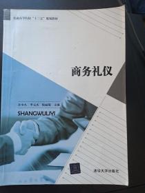 商务礼仪/普通高等院校“十三五”规划教材