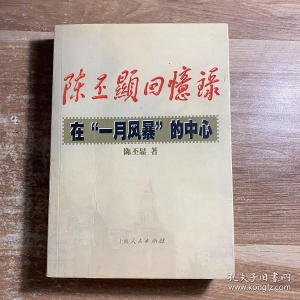 陈丕显回忆录:在“一月风暴”的中心