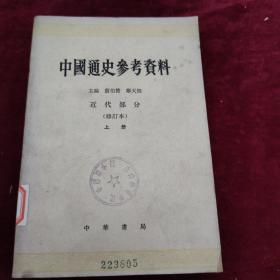 中国通史参考资料:近代部分上下册