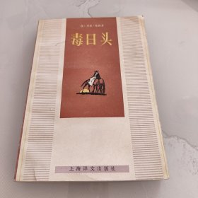 毒日头
