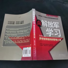 向解放军学习：最有效率组织的管理之道