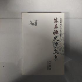 朱本源史学文集