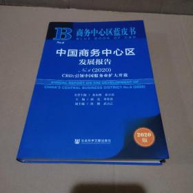 商务中心区蓝皮书：中国商务中心区发展报告No.6（2020）