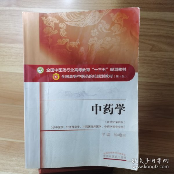 中药学/全国中医药行业高等教育“十三五”规划教材