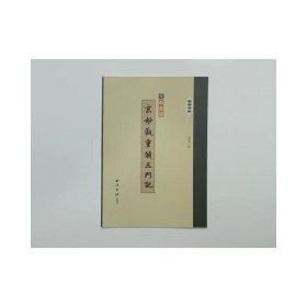 精缮碑帖——玄妙观重修三门记