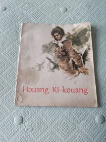 黄继光彩色外文版24开连环画