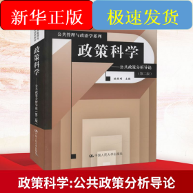 政策科学——公共政策分析导论(第2版)