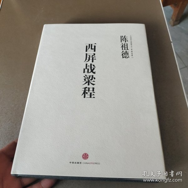 中国围棋古谱精解大系·第二辑·四大家05：西屏战梁程 陈祖德签名钤印