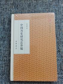 中国历史研究法补编/跟大师学国学·精装版