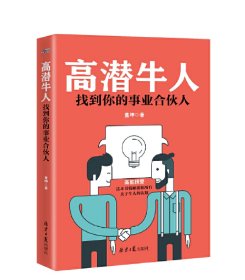 高潜牛人：找到你的事业合伙人（练就火眼金睛，找到靠谱合作伙伴）