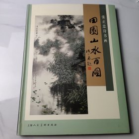 田园山水百图:张正忠诗书画系列:中国画田园山水精选 签名本