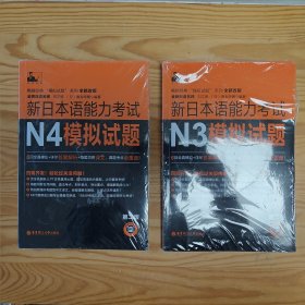 新日本语能力考试N3模拟试题+新日本语能力考试N4模拟试题（2册合售）