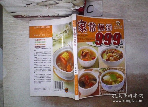 爱家美食丛书：儿童美食999例