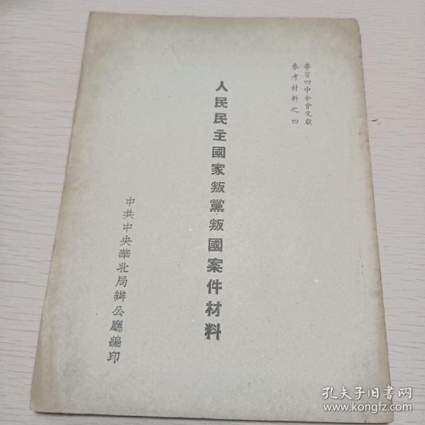 人民民主国家叛党叛国案件材料   中共中央华北局办公厅1954年编印