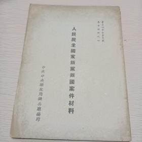 人民民主国家叛党叛国案件材料   中共中央华北局办公厅1954年编印