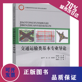 交通運輸類基本專業(yè)導(dǎo)論 9787114174797