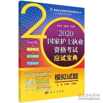 2020国家护士执业资格考试应试宝典·模拟试题