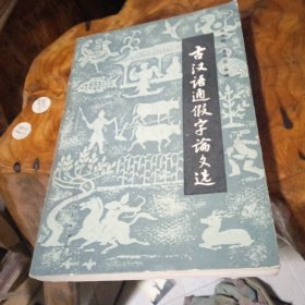 古汉语通假字论文选