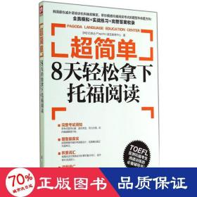 超简单：8天轻松拿下托福阅读