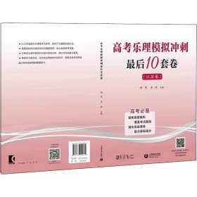 高考乐理模拟冲刺最后10套卷(江苏卷) 9787572000072