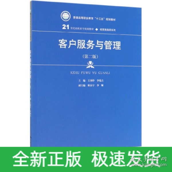 客户服务与管理(第二版）（21世纪高职高专规划教材·经贸类通用系列；普通高等职业教育“十三五”规