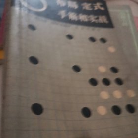 布局·定式·手筋和实战:围棋基础知识一二三