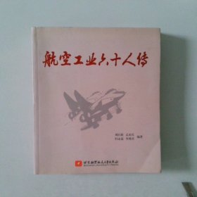 航空工业六十人传