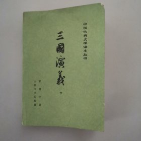 中国古典文学读本丛书 三国演义