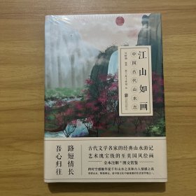 江山如画：中国古代山水志