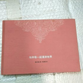 与字母一起漫游世界