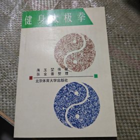 健身太极拳