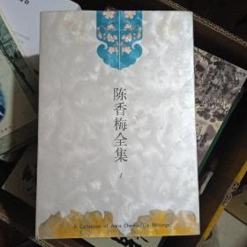 陈香梅全集（1 2 4 8卷）