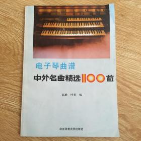 电子琴曲谱：中外名曲精选100首