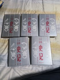 史记全译
