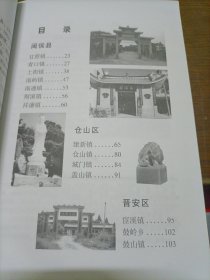 东南名镇名村 福州卷——福州村志《闽侯村史记》 （上）