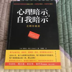 心理暗示与自我暗示之柯尔效应：最简单最实用最有效的终极心理学