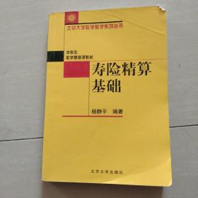 寿险精算基础