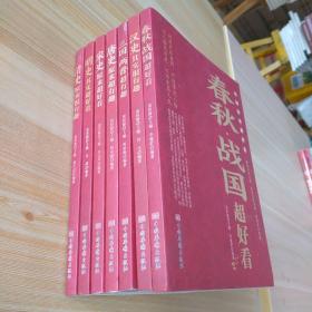 中国历史超好看 全8册 春秋战国秦史汉史三国两晋唐史宋史明史清史