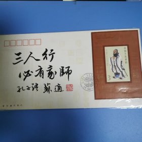 北京市书法家协会秘书长、全国书协理事苏适先生手书“三人行必有我师”书法作品。中国集邮总公司《纪念孔子诞生二千五百四十周年》小型张首日封。