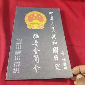 中华人民共和国日史编委会简介