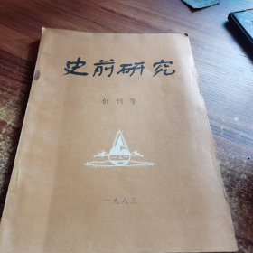 《史前研究》创刊号