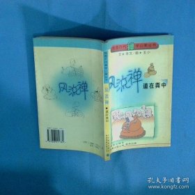 風(fēng)流禪 道在糞中