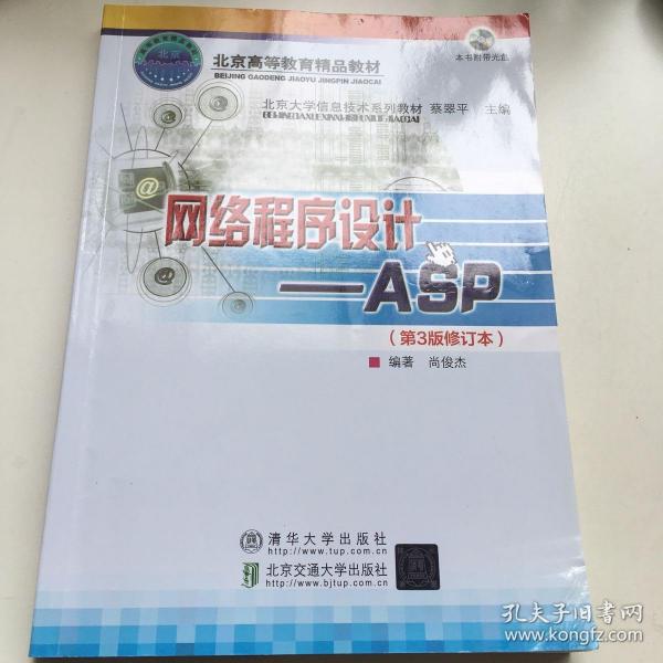 北京大学信息技术系列教材·网络程序设计：ASP（第3版）（修订本）