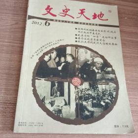 【期刊杂志】文史天地 2012.6