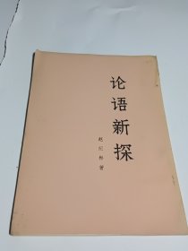 论语新探 下册