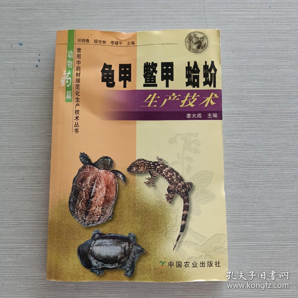 龟甲、鳖甲、蛤蚧生产技术——常用中药材规范化生产技术丛书