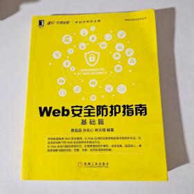 Web安全防护指南：基础篇