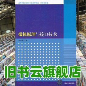微機(jī)原理與接口技術(shù) 李珍香 清華大學(xué)出版社9787302272397